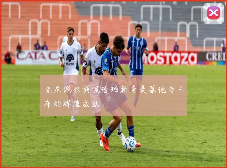 克尼佩尔调侃哈珀新秀羡慕他与卡布的辉煌成就