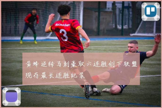 黄蜂逆转马刺豪取六连胜创下联盟现存最长连胜纪录