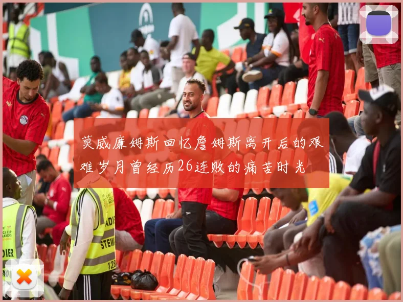 莫威廉姆斯回忆詹姆斯离开后的艰难岁月曾经历26连败的痛苦时光