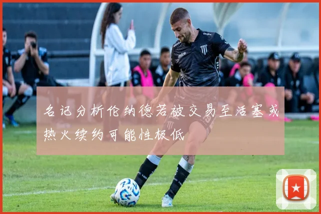 名记分析伦纳德若被交易至活塞或热火续约可能性极低