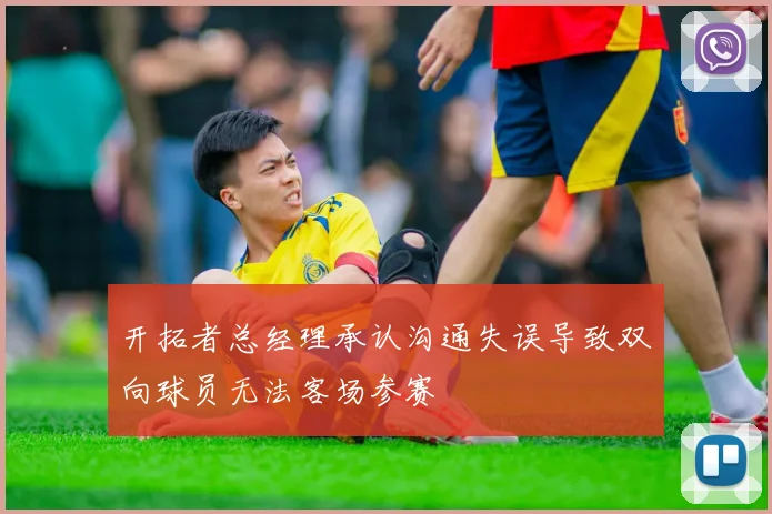 开拓者总经理承认沟通失误导致双向球员无法客场参赛