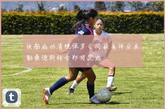 快船成功清理保罗合同获高评分米勒桑德斯转会即将完成
